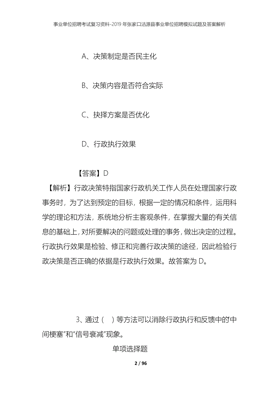 事业单位招聘考试复习资料--2019年张家口沽源县事业单位招聘模拟试题及答案解析_第2页