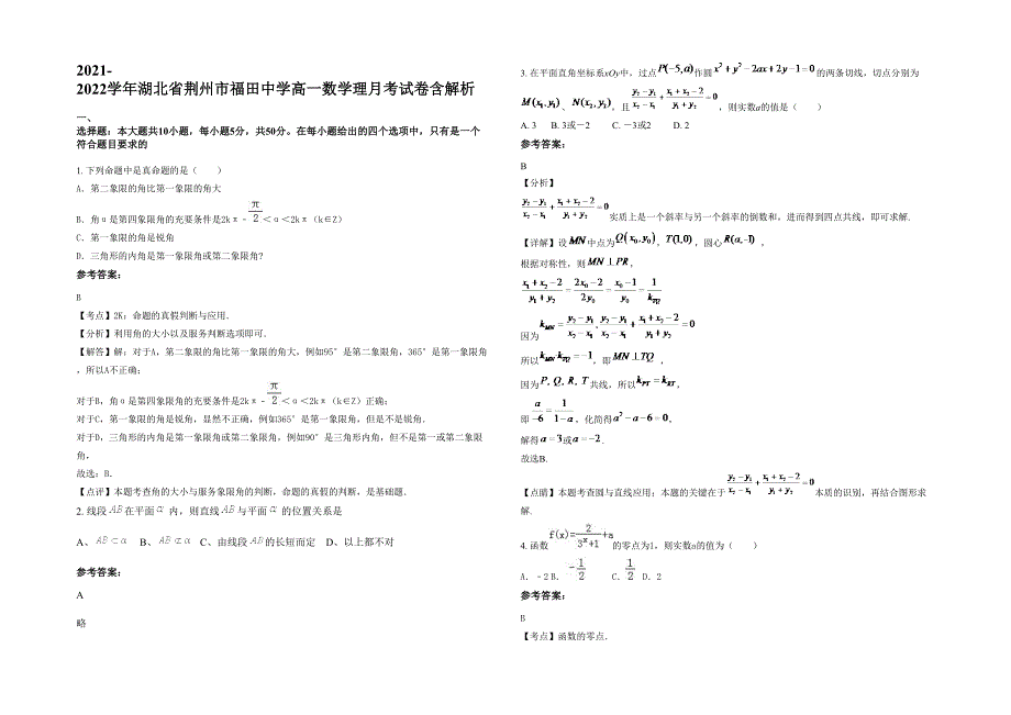 2021-2022学年湖北省荆州市福田中学高一数学理月考试卷含解析_第1页