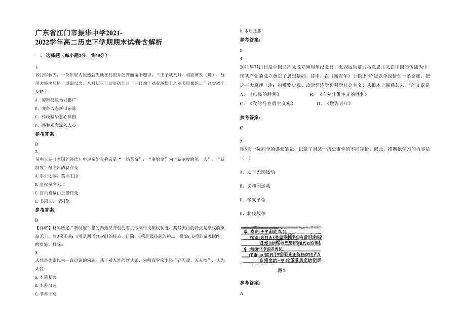 广东省江门市振华中学2021-2022学年高二历史下学期期末试卷含解析_第1页