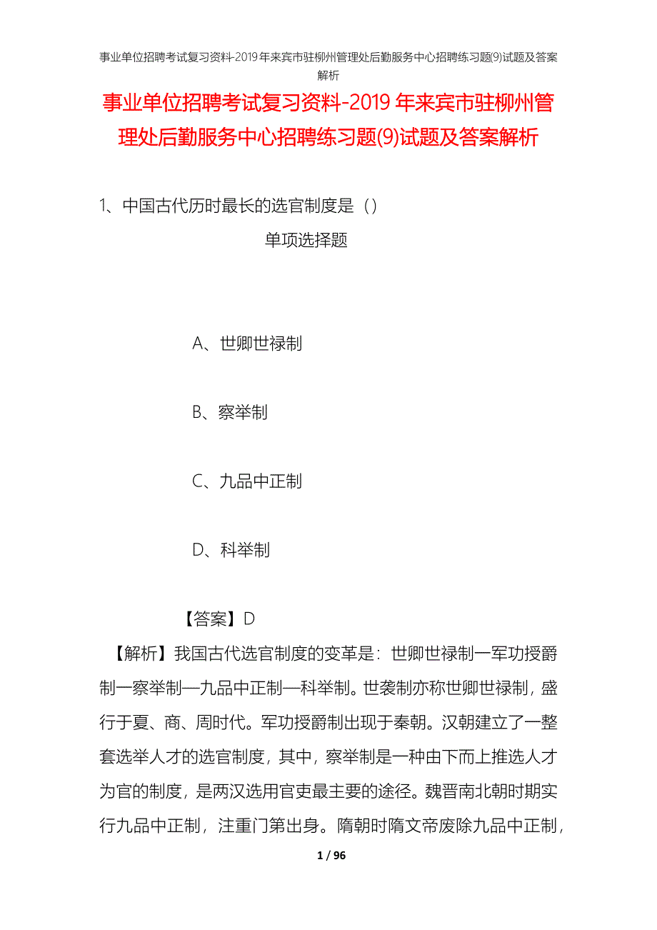 事业单位招聘考试复习资料--2019年来宾市驻柳州管理处后勤服务中心招聘练习题(9)试题及答案解析_第1页