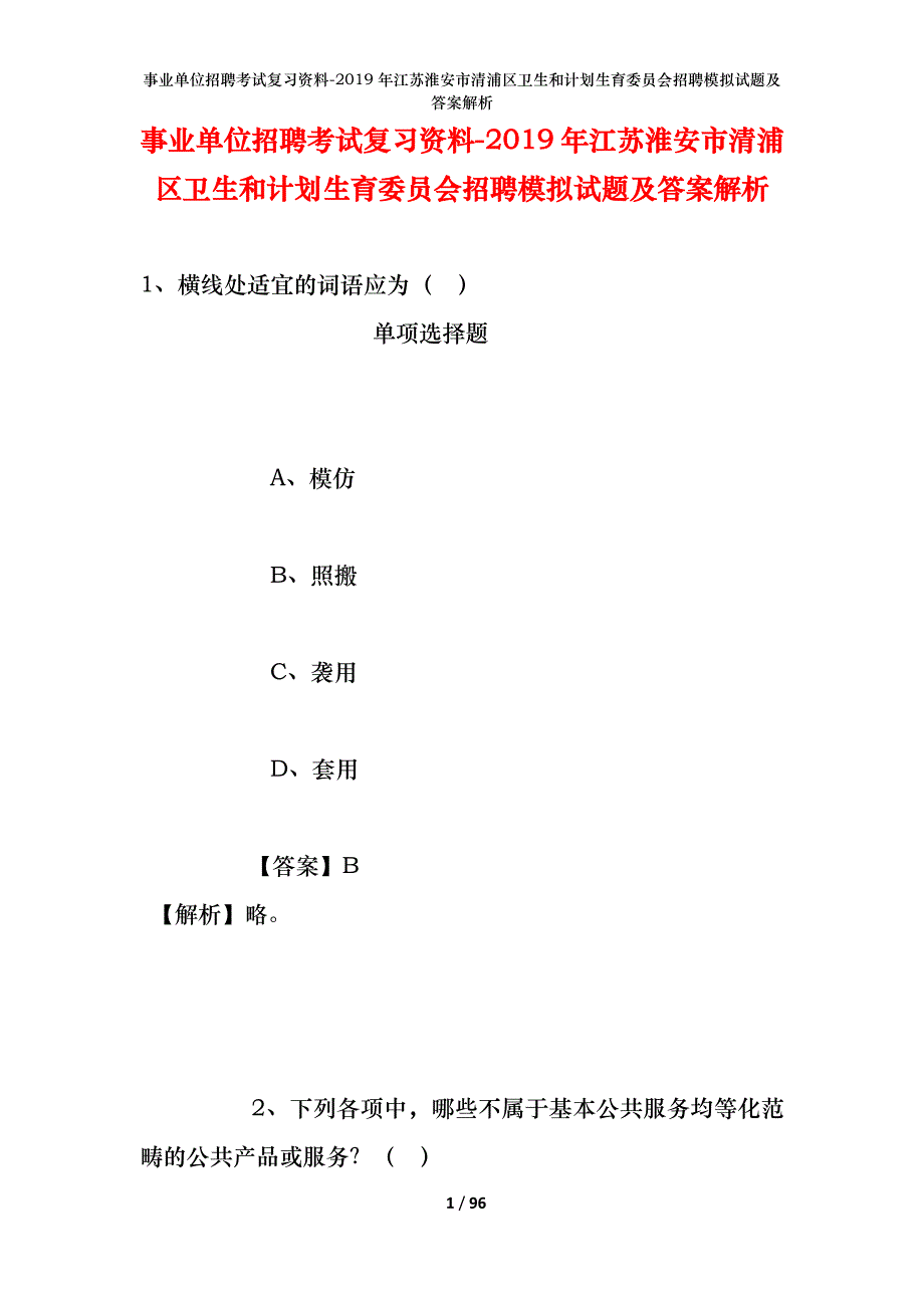 事业单位招聘考试复习资料--2019年江苏淮安市清浦区卫生和计划生育委员会招聘模拟试题及答案解析_第1页