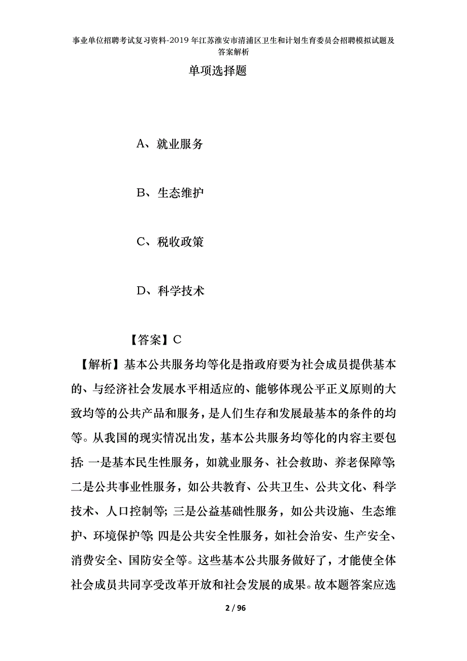 事业单位招聘考试复习资料--2019年江苏淮安市清浦区卫生和计划生育委员会招聘模拟试题及答案解析_第2页