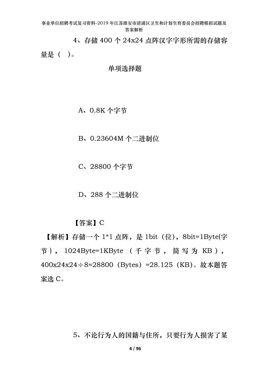 事业单位招聘考试复习资料--2019年江苏淮安市清浦区卫生和计划生育委员会招聘模拟试题及答案解析_第4页