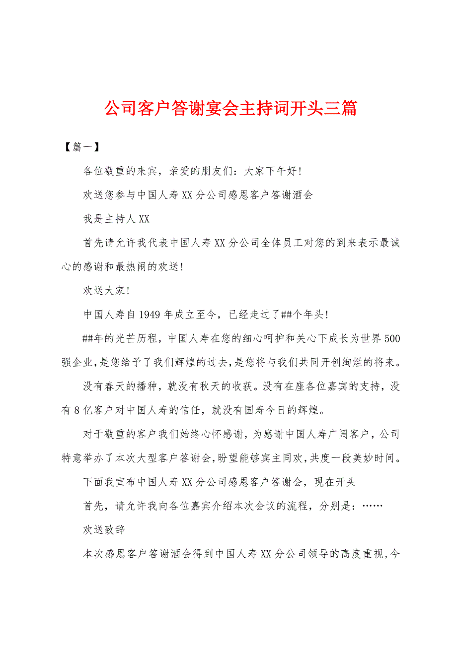 公司客户答谢宴会主持词开头三篇_第1页