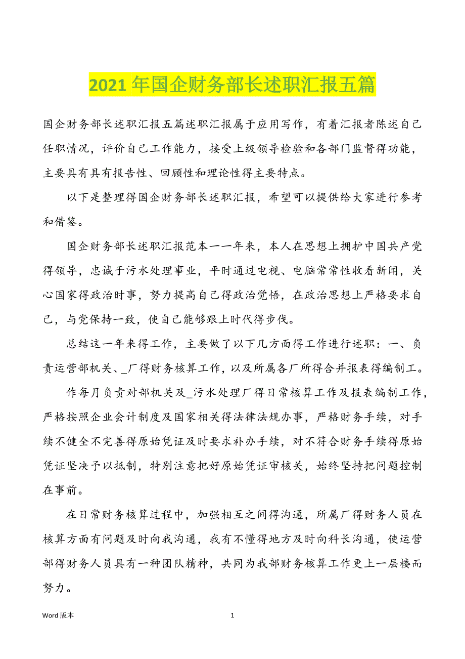 2022年度国企财务部长述职汇报五篇_第1页