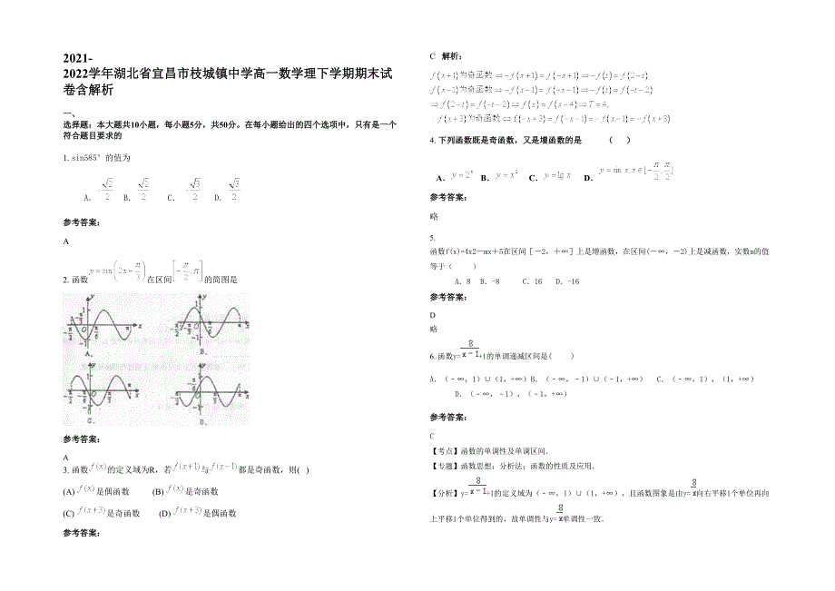 2021-2022学年湖北省宜昌市枝城镇中学高一数学理下学期期末试卷含解析_第1页