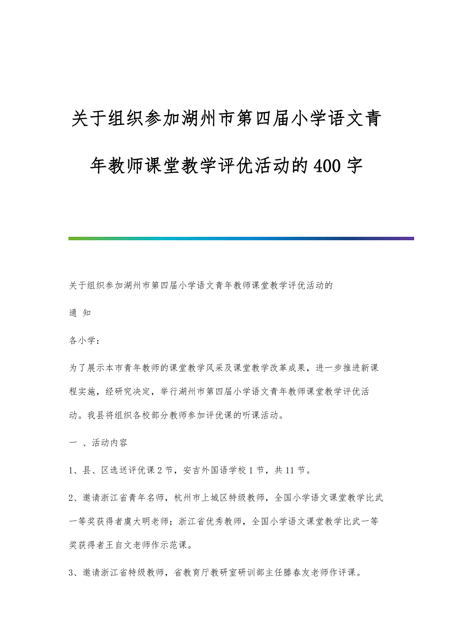 关于组织参加湖州市第四届小学语文青年教师课堂教学评优活动的400字_第1页