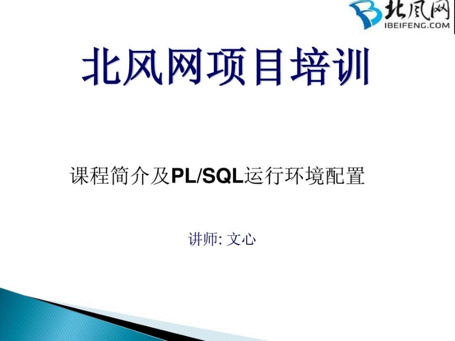 ORACLE教程01.课程简介及PLSQL运行环境配置_第1页