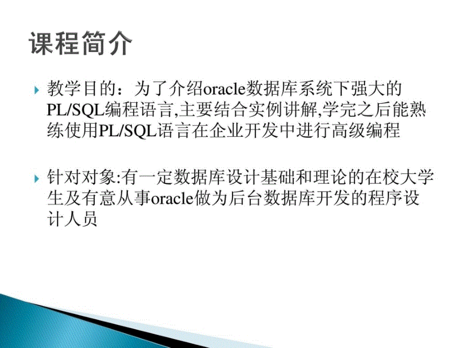 ORACLE教程01.课程简介及PLSQL运行环境配置_第3页