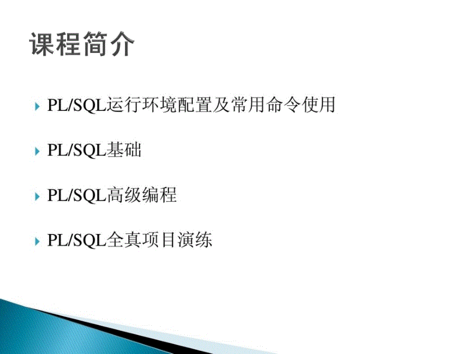 ORACLE教程01.课程简介及PLSQL运行环境配置_第4页