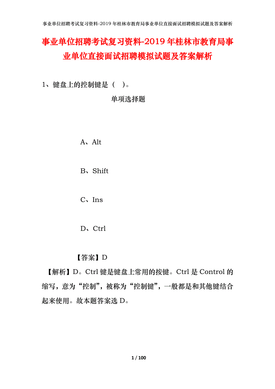 事业单位招聘考试复习资料--2019年桂林市教育局事业单位直接面试招聘模拟试题及答案解析_第1页