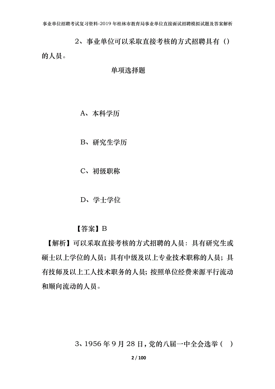 事业单位招聘考试复习资料--2019年桂林市教育局事业单位直接面试招聘模拟试题及答案解析_第2页