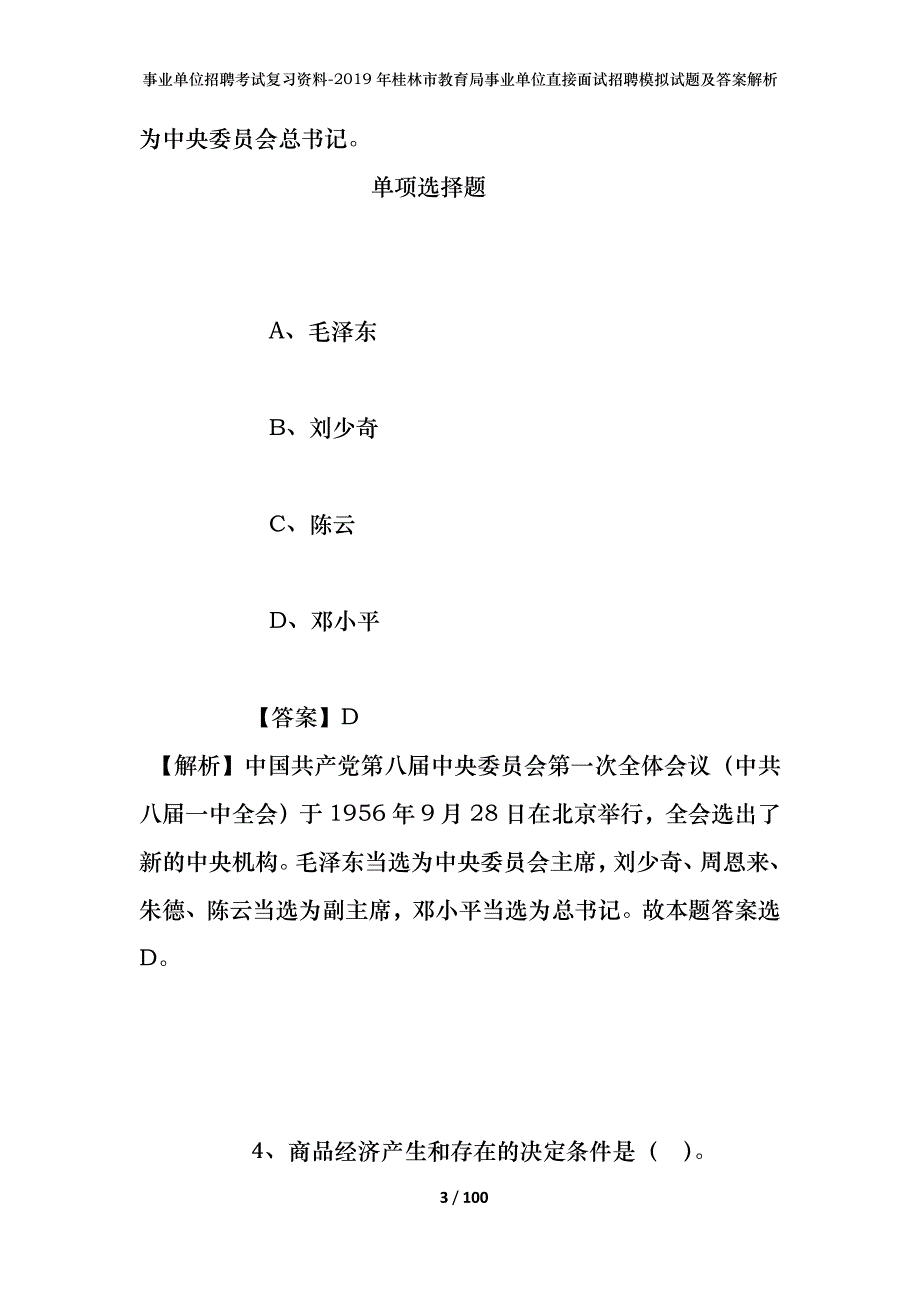 事业单位招聘考试复习资料--2019年桂林市教育局事业单位直接面试招聘模拟试题及答案解析_第3页