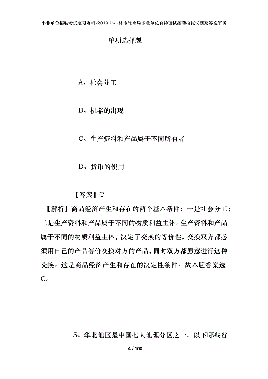 事业单位招聘考试复习资料--2019年桂林市教育局事业单位直接面试招聘模拟试题及答案解析_第4页