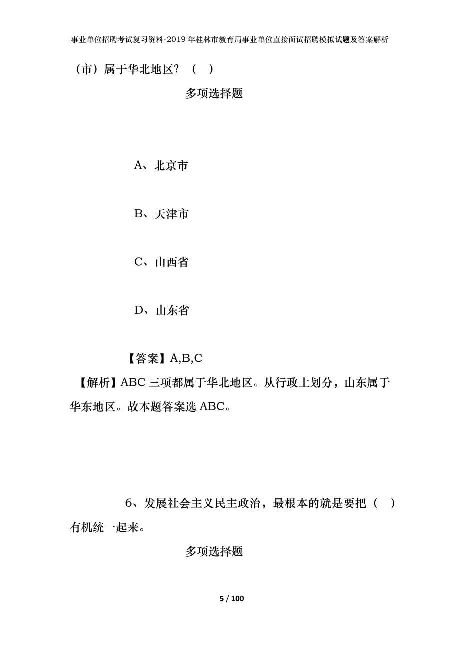 事业单位招聘考试复习资料--2019年桂林市教育局事业单位直接面试招聘模拟试题及答案解析_第5页