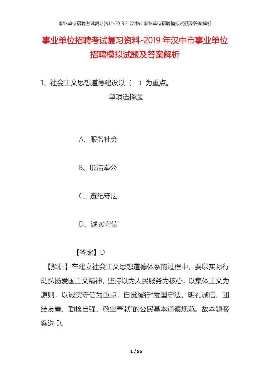 事业单位招聘考试复习资料--2019年汉中市事业单位招聘模拟试题及答案解析_第1页