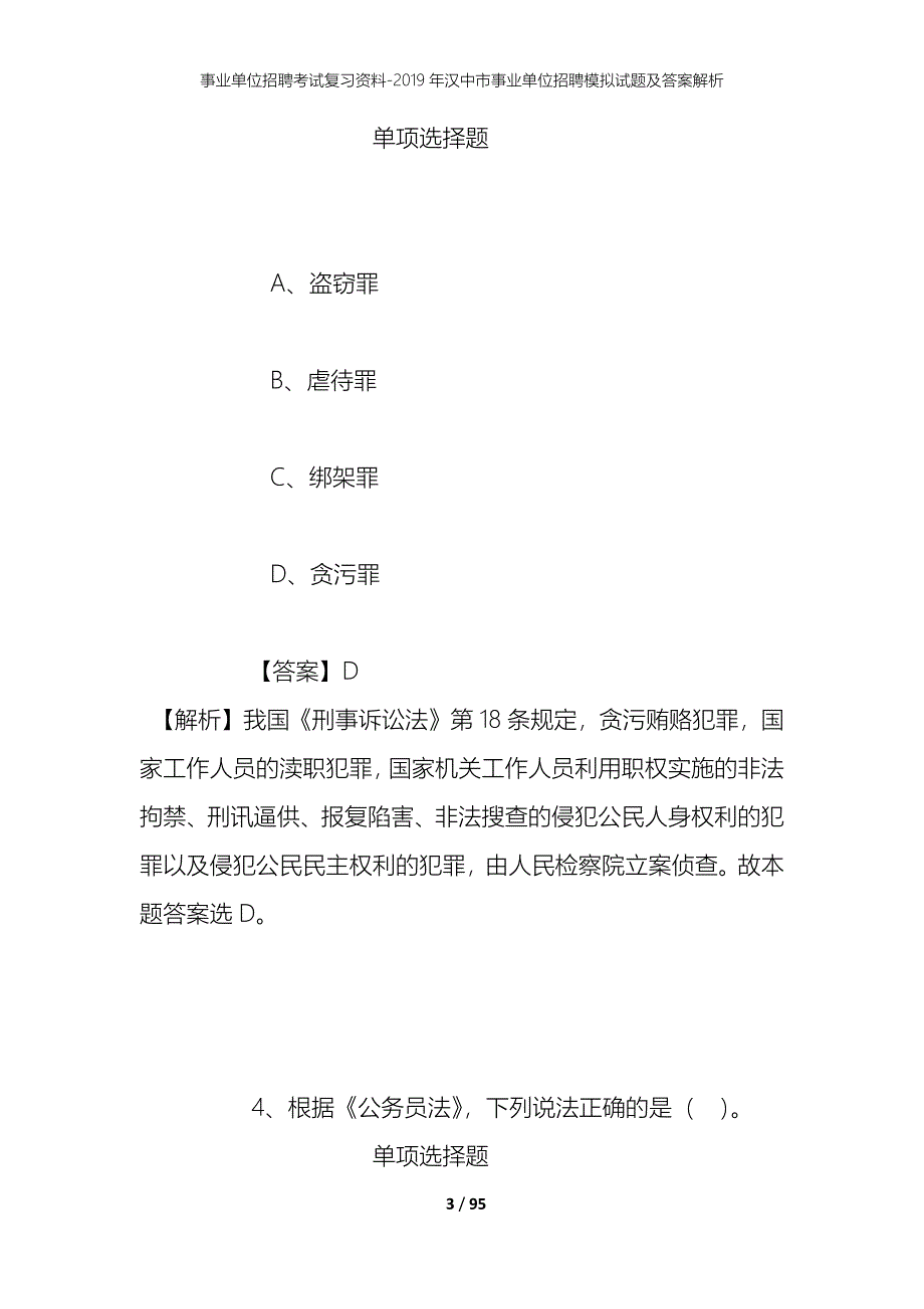 事业单位招聘考试复习资料--2019年汉中市事业单位招聘模拟试题及答案解析_第3页