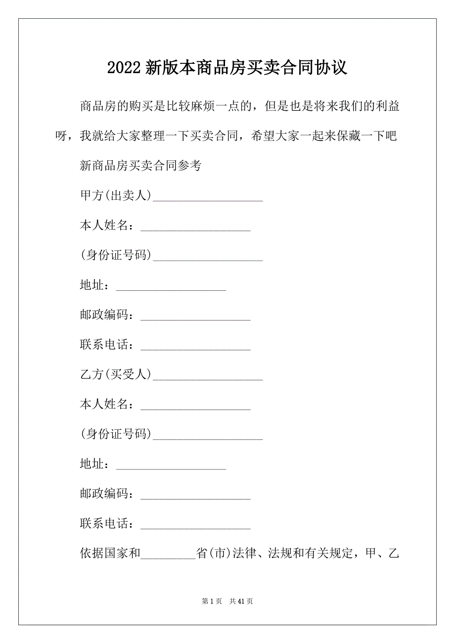 2022年新版本商品房买卖合同协议_第1页