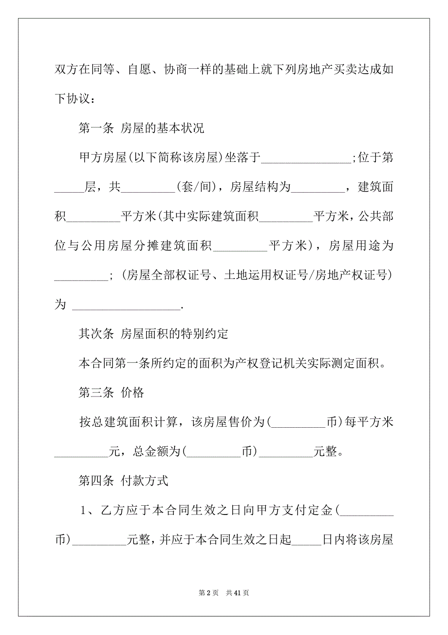 2022年新版本商品房买卖合同协议_第2页