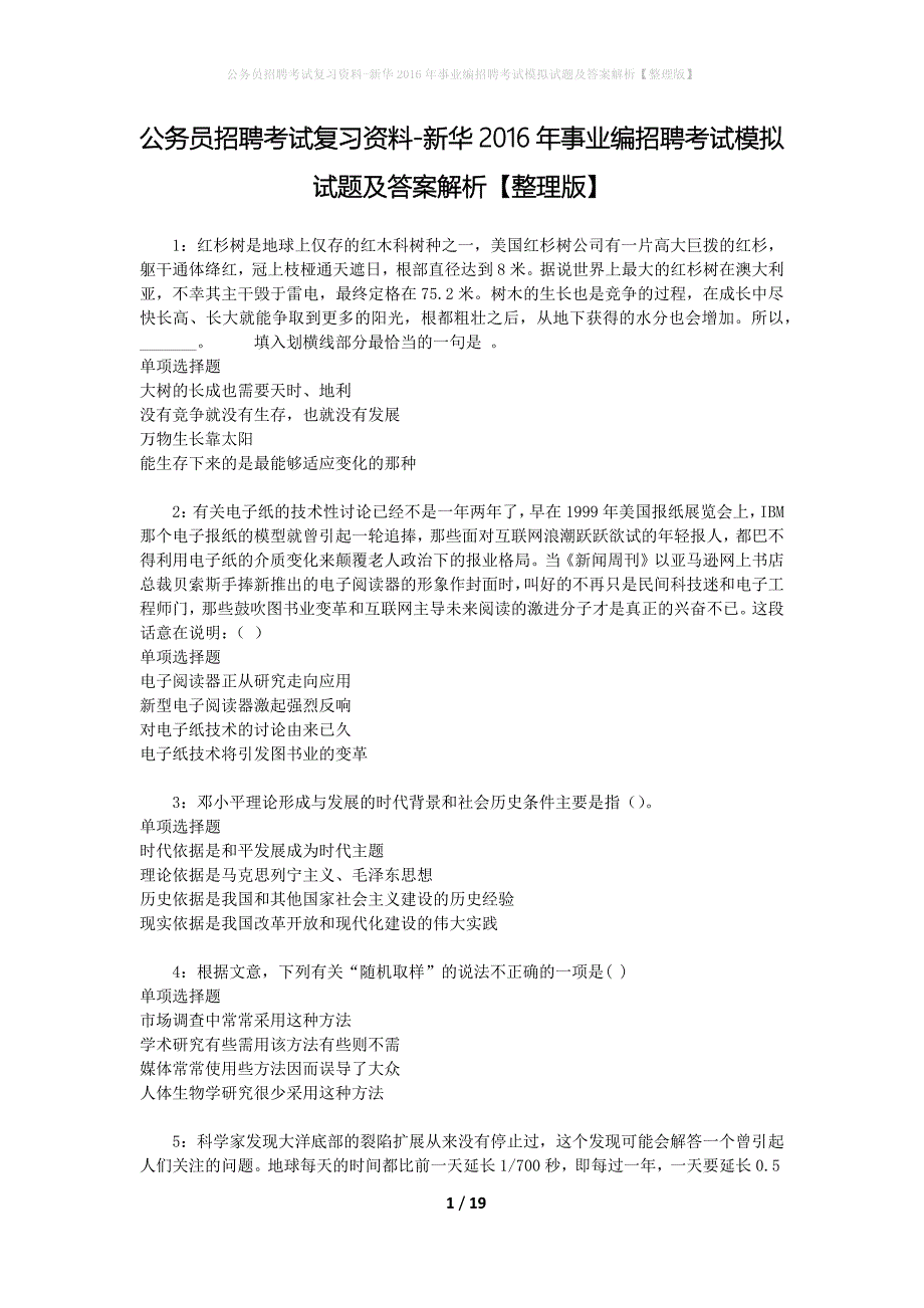 公务员招聘考试复习资料--新华2016年事业编招聘考试模拟试题及答案解析【整理版】_第1页