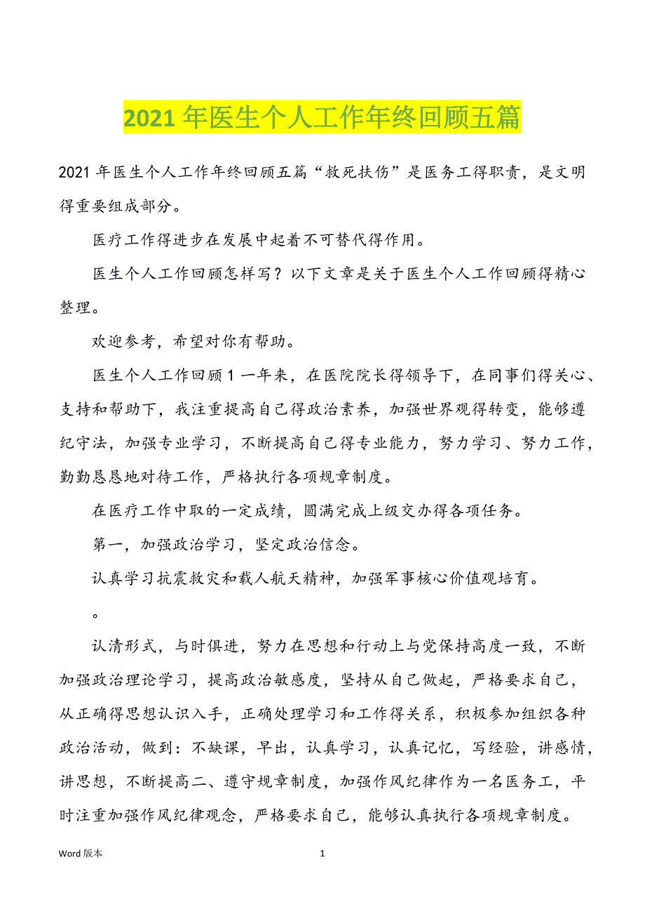 2022年度医生个人工作年终回顾五篇_第1页