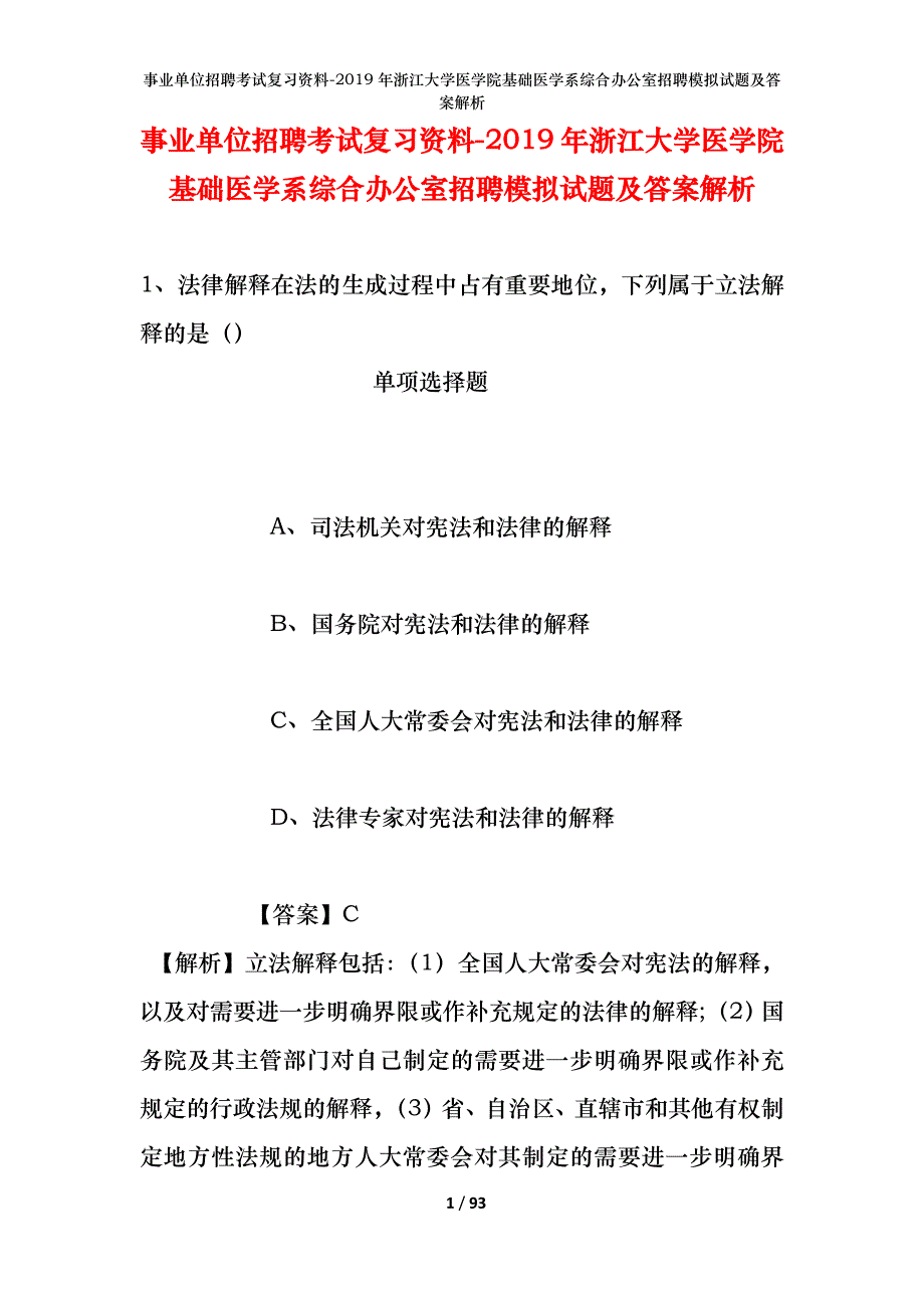 事业单位招聘考试复习资料--2019年浙江大学医学院基础医学系综合办公室招聘模拟试题及答案解析_第1页