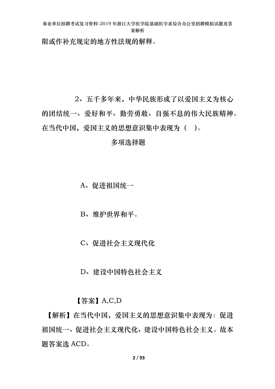 事业单位招聘考试复习资料--2019年浙江大学医学院基础医学系综合办公室招聘模拟试题及答案解析_第2页