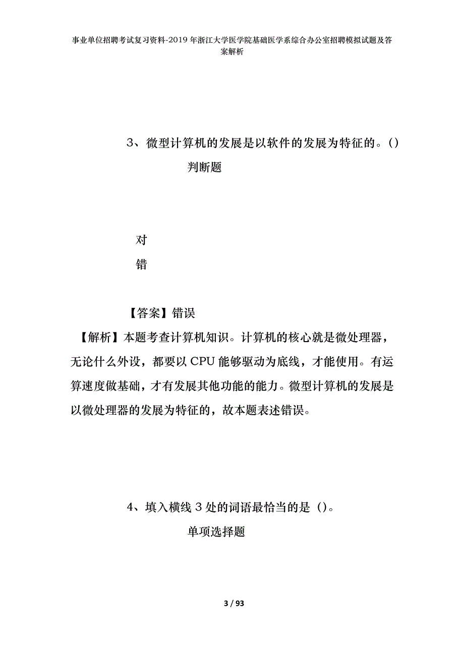 事业单位招聘考试复习资料--2019年浙江大学医学院基础医学系综合办公室招聘模拟试题及答案解析_第3页