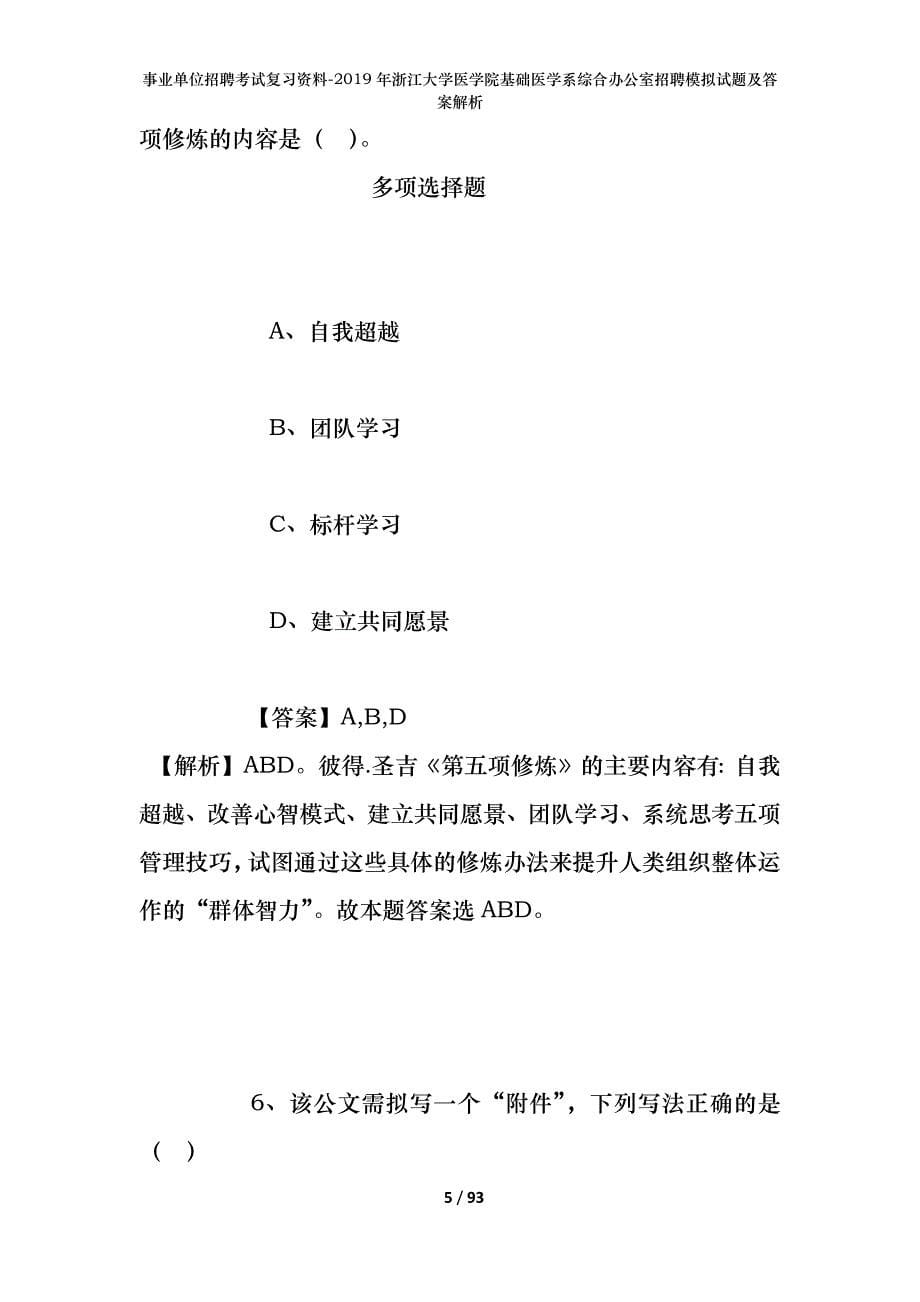 事业单位招聘考试复习资料--2019年浙江大学医学院基础医学系综合办公室招聘模拟试题及答案解析_第5页