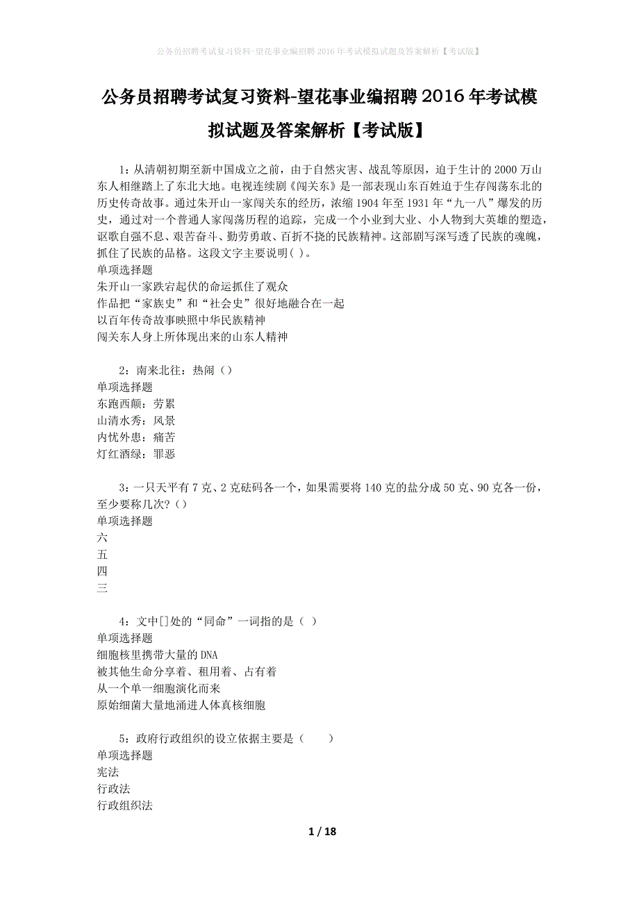 公务员招聘考试复习资料--望花事业编招聘2016年考试模拟试题及答案解析【考试版】_第1页