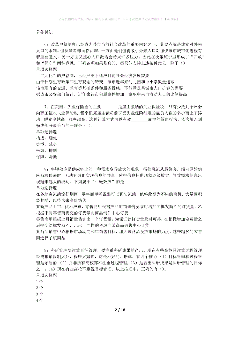 公务员招聘考试复习资料--望花事业编招聘2016年考试模拟试题及答案解析【考试版】_第2页