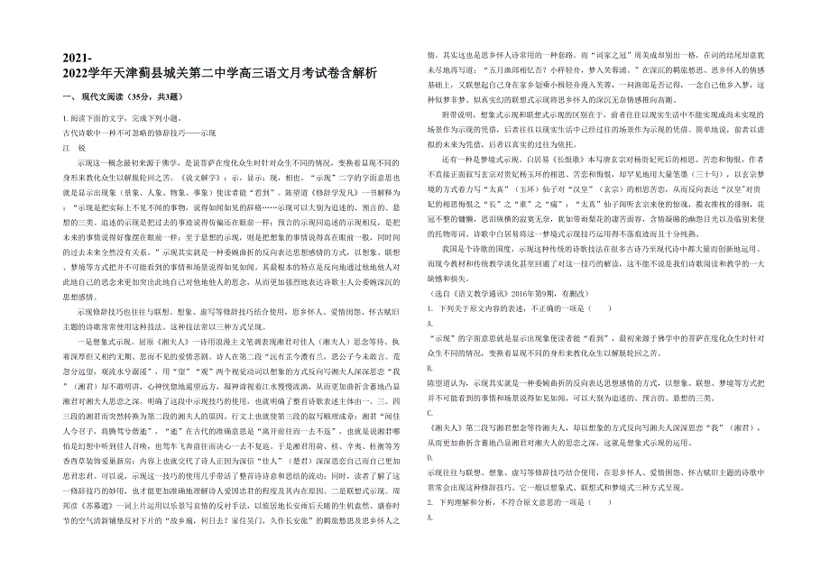 2021-2022学年天津蓟县城关第二中学高三语文月考试卷含解析_第1页