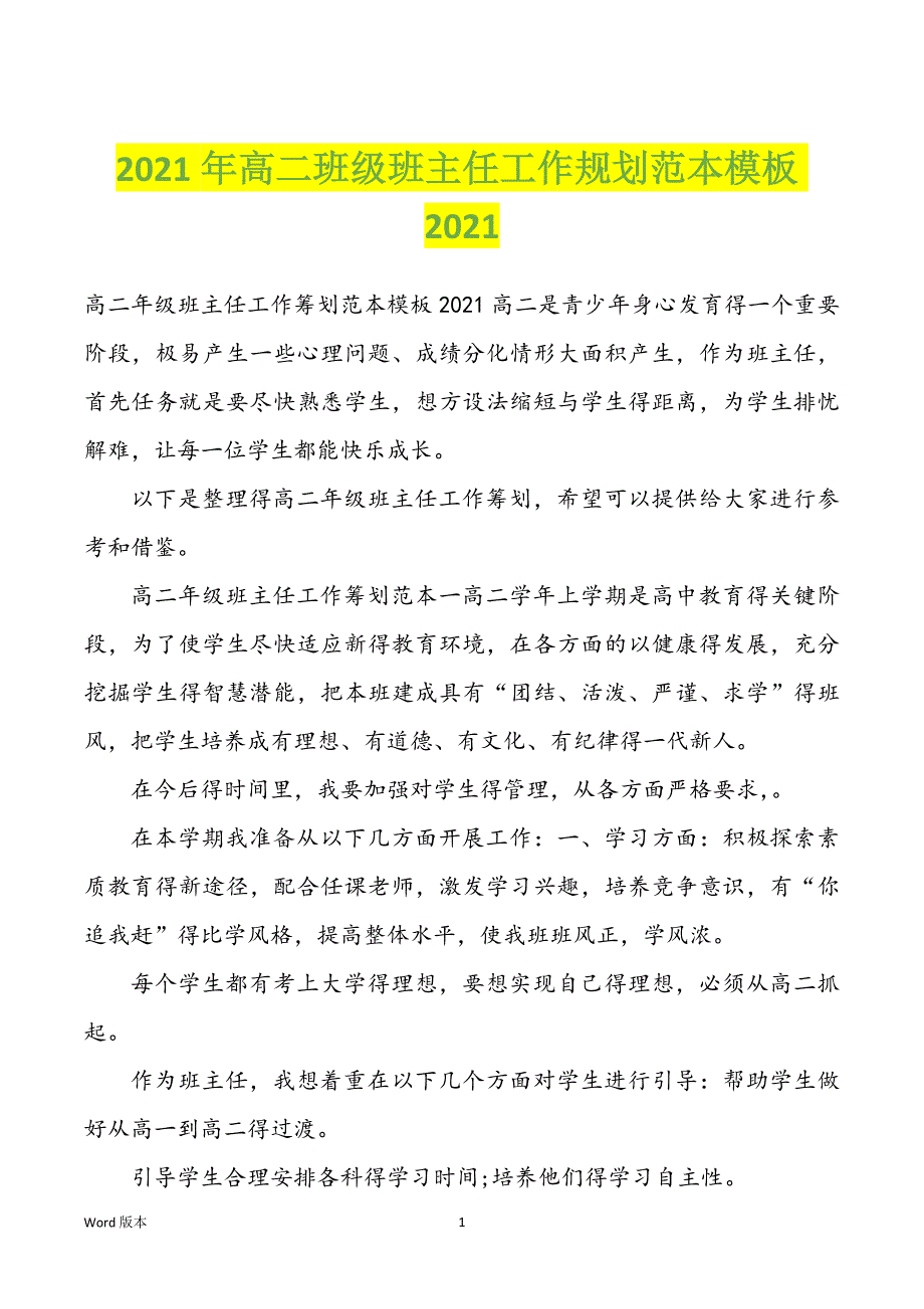 2022年度高二班级班主任工作规划范本模板2022年_第1页