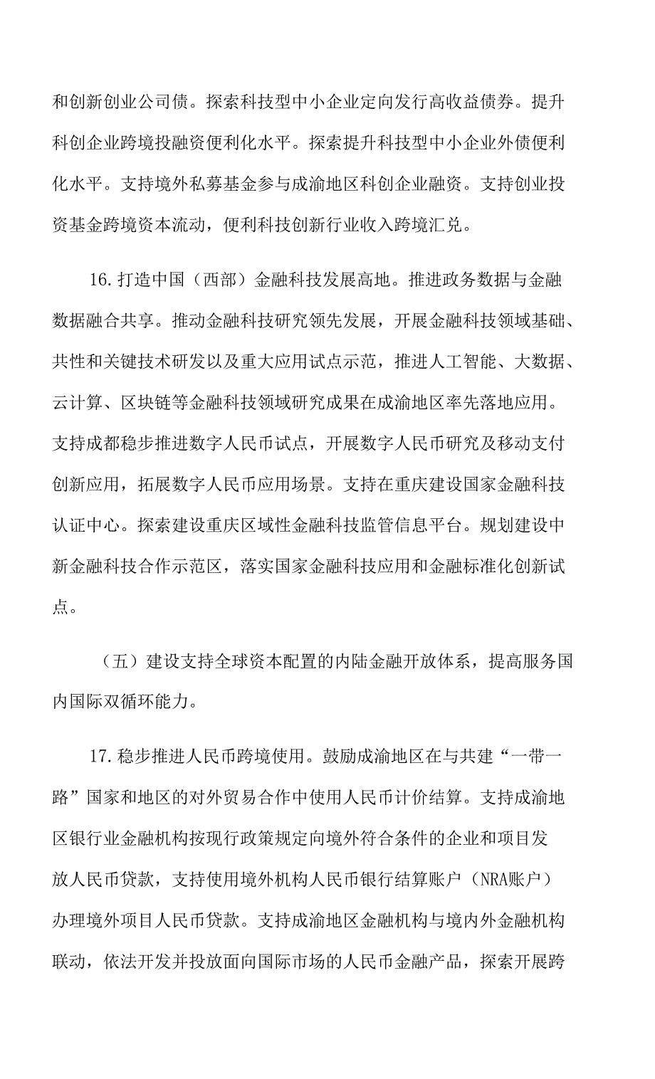 《成渝共建西部金融中心规划》_第3页