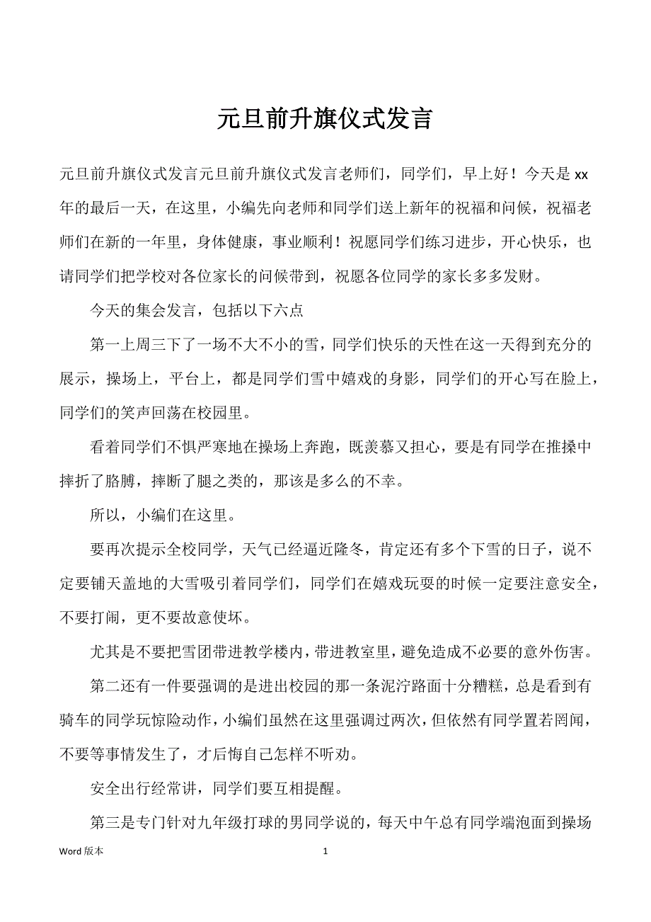 元旦前升旗仪式发言_第1页