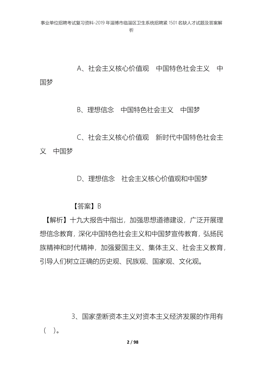 事业单位招聘考试复习资料--2019年淄博市临淄区卫生系统招聘紧1501名缺人才试题及答案解析_第2页