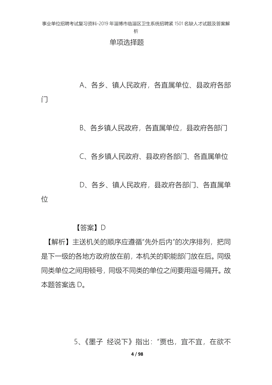 事业单位招聘考试复习资料--2019年淄博市临淄区卫生系统招聘紧1501名缺人才试题及答案解析_第4页