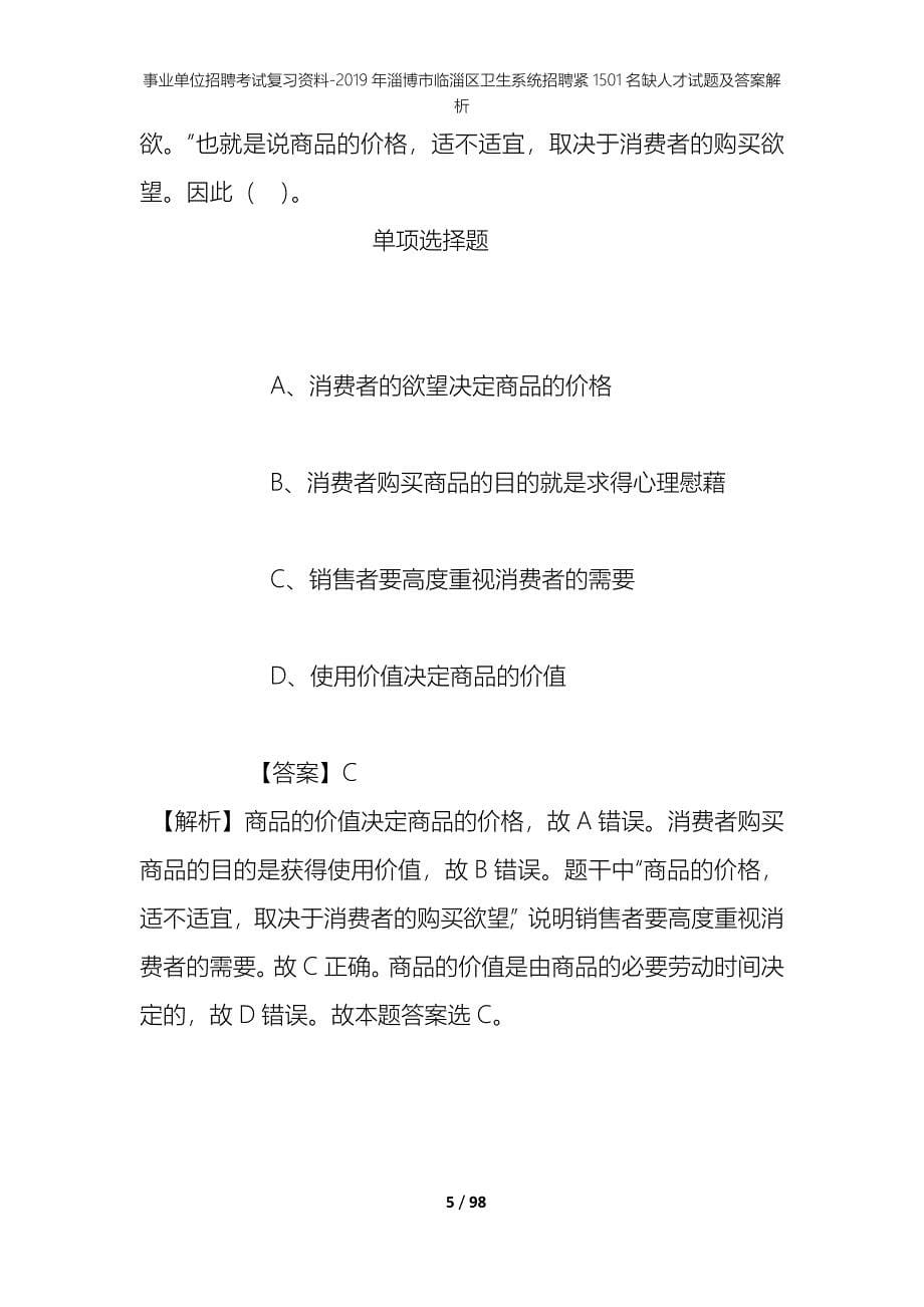 事业单位招聘考试复习资料--2019年淄博市临淄区卫生系统招聘紧1501名缺人才试题及答案解析_第5页