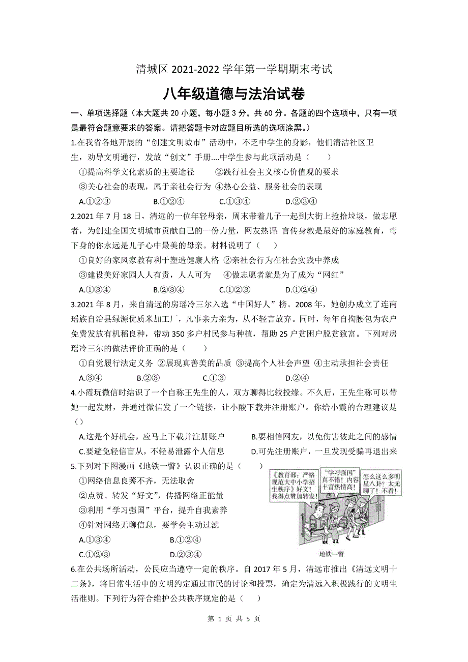 广东省清远市清城区2021-2022学年八年级上学期期末道德与法治期末试卷（文字版无答案）_第1页