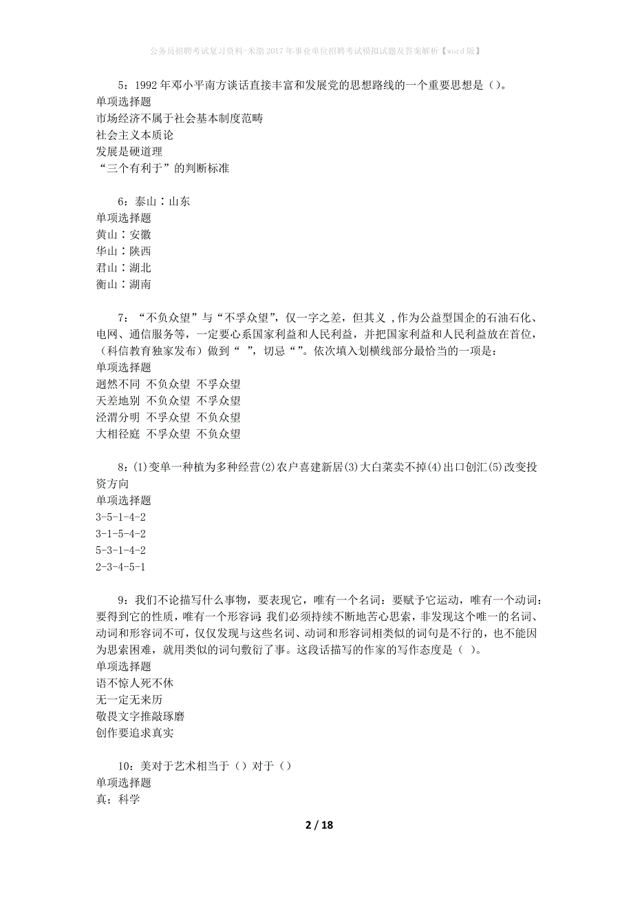 公务员招聘考试复习资料--米脂2017年事业单位招聘考试模拟试题及答案解析【word版】_第2页