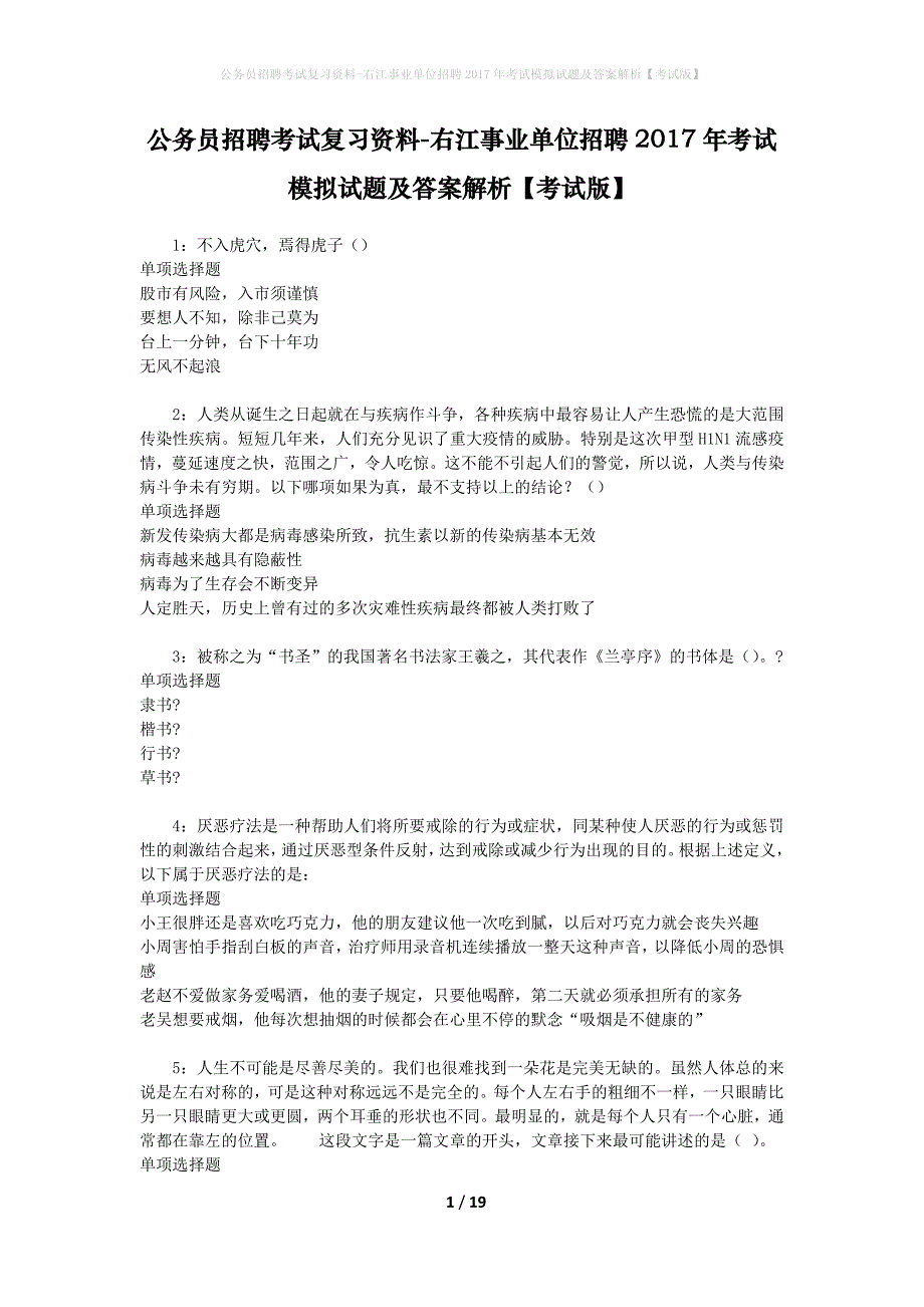 公务员招聘考试复习资料--右江事业单位招聘2017年考试模拟试题及答案解析【考试版】_第1页