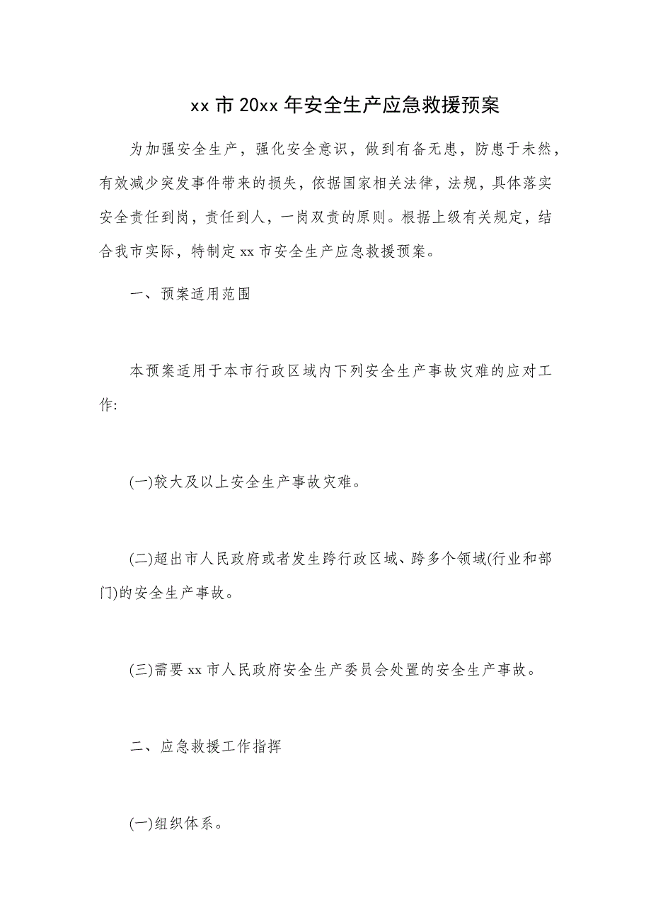 xx市20xx年安全生产应急救援预案_第1页