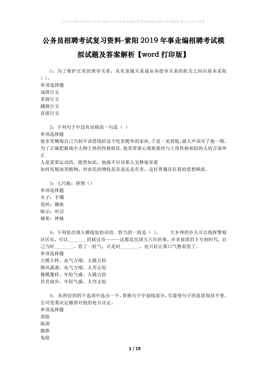 公务员招聘考试复习资料--紫阳2019年事业编招聘考试模拟试题及答案解析【word打印版】_第1页