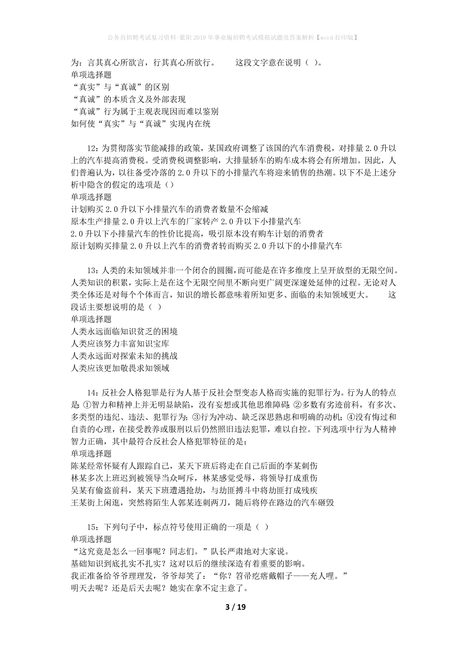 公务员招聘考试复习资料--紫阳2019年事业编招聘考试模拟试题及答案解析【word打印版】_第3页