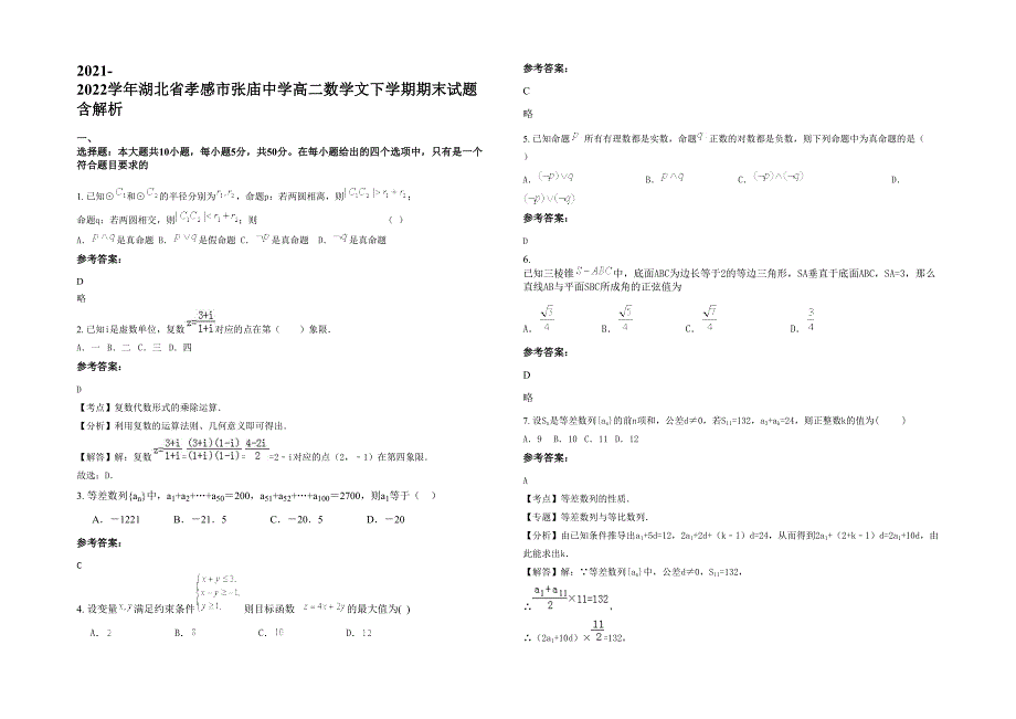 2021-2022学年湖北省孝感市张庙中学高二数学文下学期期末试题含解析_第1页