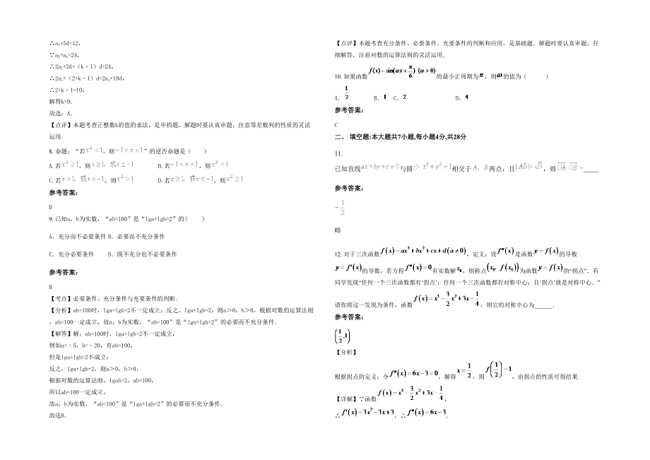 2021-2022学年湖北省孝感市张庙中学高二数学文下学期期末试题含解析_第2页