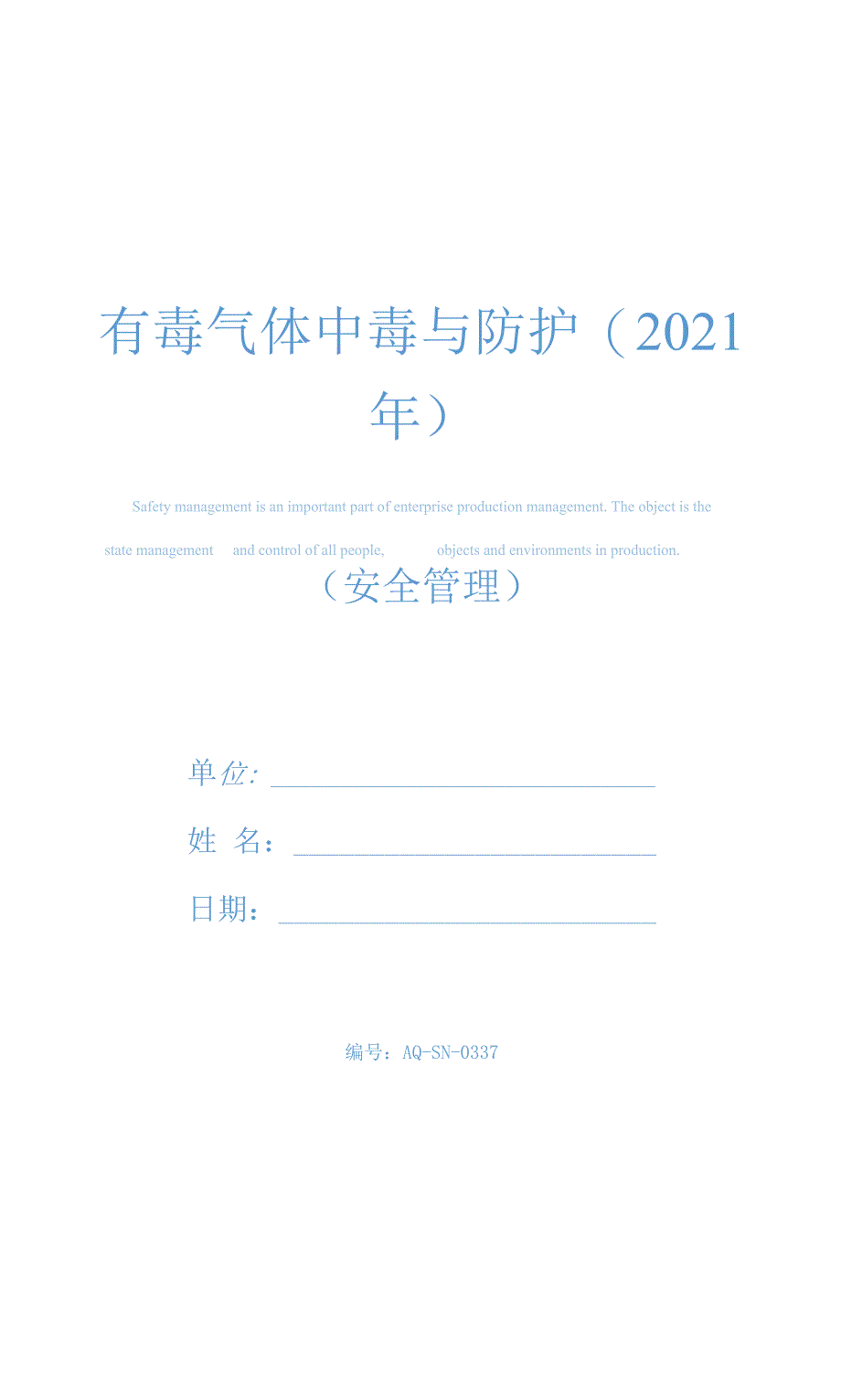 有毒气体中毒与防护(2021年)_第1页