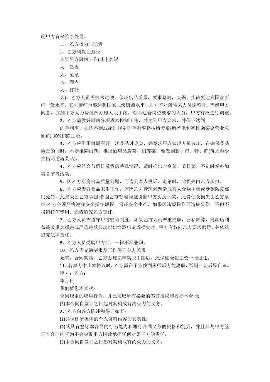 雇佣厨师合同_第2页
