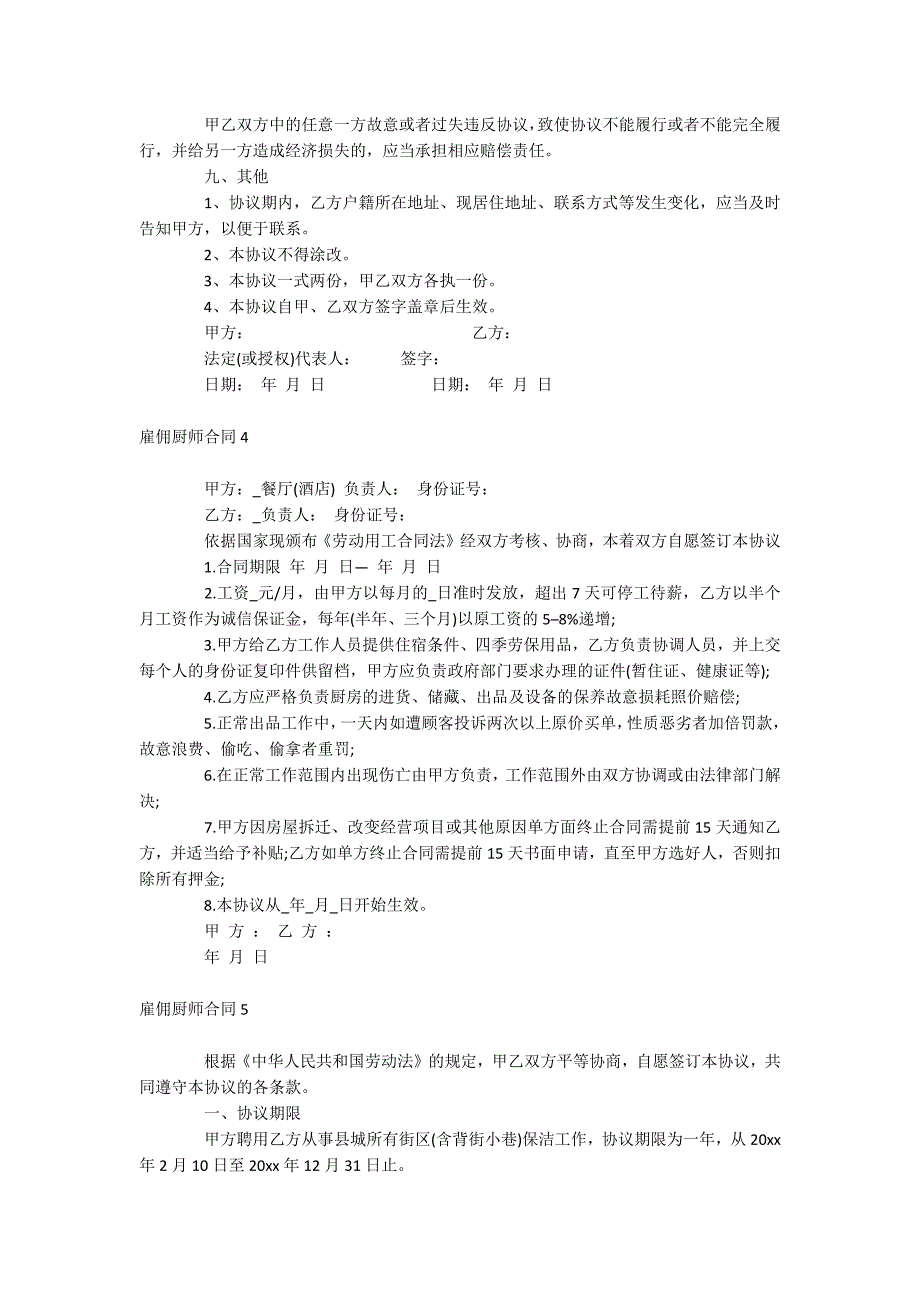 雇佣厨师合同_第4页