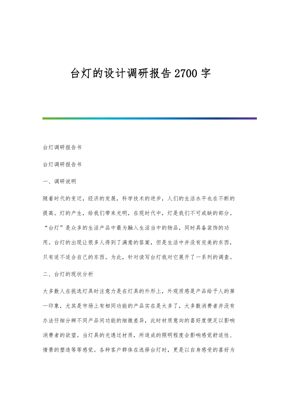 台灯的设计调研报告2700字_第1页